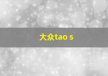 大众tao s